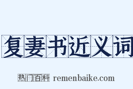 复妻书近义词是什么意思的图片